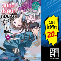 สืบคดีปริศนา หมอยาตำรับโคมแดง (LN) เล่ม 1-6 | Phoenix Light Novel