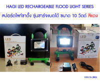(10W DL) HAGI LED Rechargeable Flood Light Series 10 วัตต์ สปอร์ตไลท์ขาตั้ง รุ่นชาร์จแบตได้