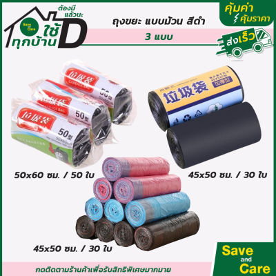 ถุงขยะแบบม้วน: แพ็ค30/50ใบ ถุงขยะสีดำ แบบหนา 45x50ซม. ถุงขยะในบ้าน saveandcare คุ้มค่าคุ้มราคา