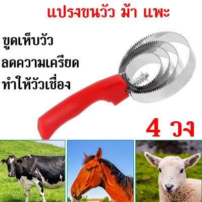 ลดราคา แปรงขนวัว ถูกๆ แปรงขนวัว ขูดเห็บ ทำให้วัวเชื่อง แปรงขนแกะ แปรงขนม้า 4 วง ลดความเครียดสัตว์