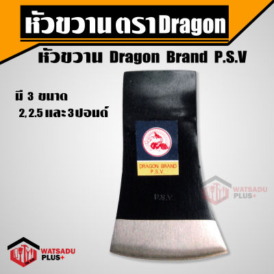 ขวาน หัวขวาน Dragon Brand P.S.V มีขนาด 2, 2.5, 3 และ 4ปอนด์ ผลิตจากเหล็กกล้าคุณภาพ รับประกันความคม