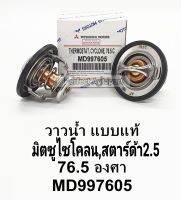 วาล์วน้ำ มิตซู CYCLONEไซโคลน STRADA สตาร์ด้า2.5(76.5C)เกรด OEM : MD997605