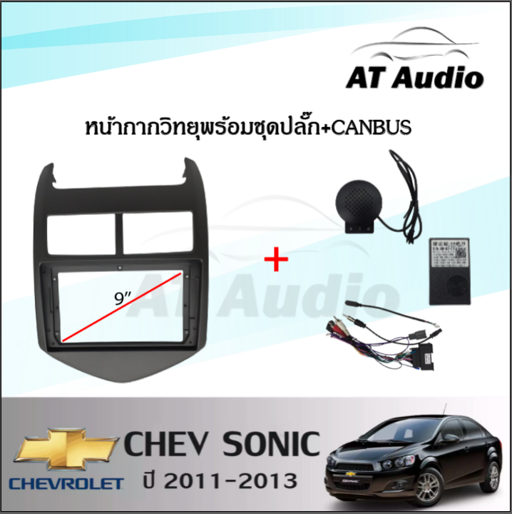 at-audio-จอแอนดรอย-9-นิ้ว-ips-android-v-10-1-พร้อมหน้ากากวิทยุ-chev-sonic-ปี-2011-2013-ซื้อหน้ากากพร้อมจอทุกสเปคแถมฟรีกล้องถอย