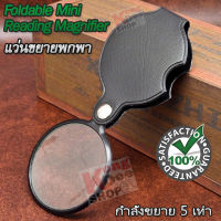 Foldable Mini Reading Magnifier Loupe 5X 60mm แว่นขยายพกพา เล็กพับได้ พกพาง่าย เลนส์แก้ว เลนส์แบบกลมขนาด 6 ซม. กำลังขยาย 5 เท่า ตัวเลนส์แก้วส่องได้ชัดเจน ขนาดเล็กกะทัดรัดพกพาสะดวก ใช้ส่องพระ อ่านหนังสือ พับเก็บง่าย แว่นขยายแบบพับได้สําหรับอ่านหนังสือ