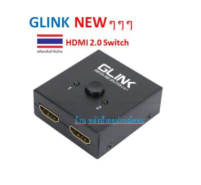 GLINK ⚡️FLASH SALE⚡️ (ราคาโปรโมชั่น) GL-400 HDMI 2.0 SWTCH Splitter 2ni1 GL400