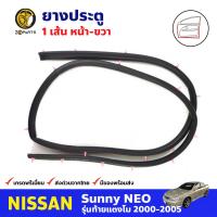 ยางประตู หน้า-ขวา 1 เส้น สำหรับ Nissan Sunny Neo ปี 2000-2005 นิสสัน ซันนี่ นีโอ ยางขอบประตู ยางประตูรถยนต์ คุณภาพดี ส่งไว