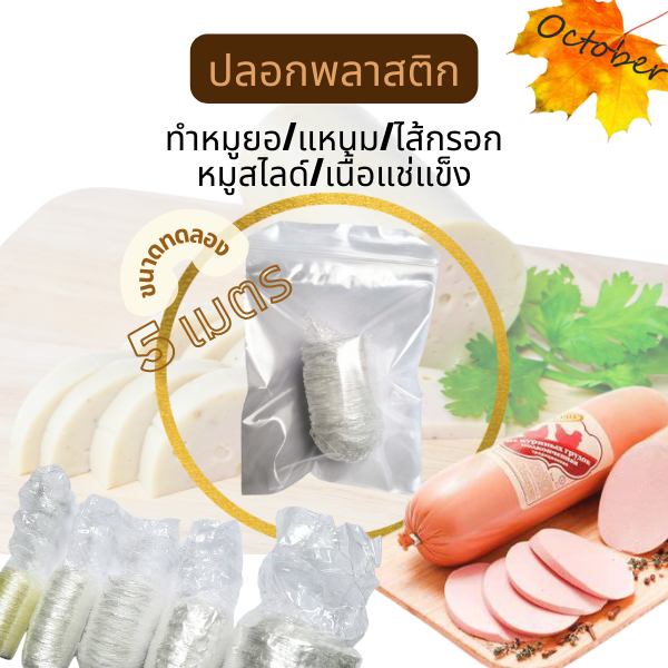 ขนาดทดลอง-ปลอกพลาสติก-ไส้พลาสติก-ลอกออกง่าย-ทนความร้อน-พลาสติกทำแหนม-หมูยอ-ไส้กรอก-โบโลน่า-หมูสไลด์-plastic-casing-peeling-off