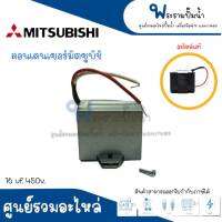 คอนเดนเซอร์ MITSUBISHI 16 uf x 450v. รุ่น WP 355 Q5 อะไหล่แท้ (พร้อมกล่องเหล็ก) สินค้าสามารถออกใบกำกับภาษีได้