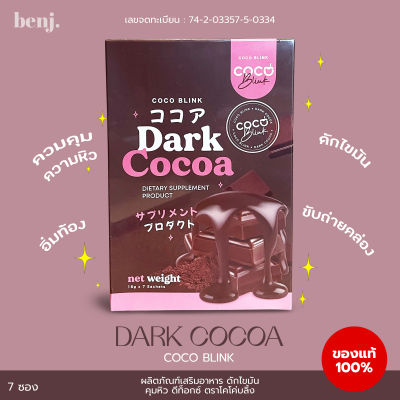 ดาร์กโกโก้ โคโค่บลิ้ง DARK COCOA COCOBLINK คุมหิวอิ่มนาน 1กล่อง(7ซอง)