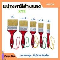 แปรงทาสี ด้ามแดง ขนขาว XYZ มีขนาด 1", 1.1/2", 2", 2.1/2", 3", 4" ขนหนานุ่ม ของแท้ 100%