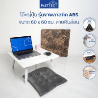 TIO โต๊ะญี่ปุ่น FASTTECT รุ่นขาพลาสติก ขนาด60x60ซม.ลายหินอ่อน -โต๊ะเขียนหนังสือ โต๊ะทำงาน  พับได้ โต๊ะพับ  โต๊ะอเนกประสงค์