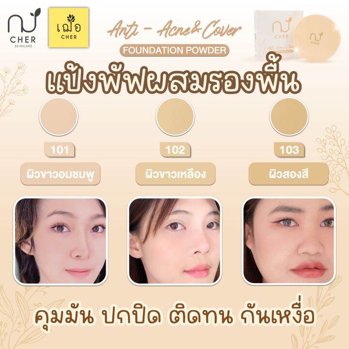 ใหม่-เฌอ-cher-แป้งพัฟผสมรองพื้น-anti-acne-amp-cover-foundation-powder-10-กรัม