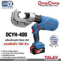 เครื่องย้ำสายไฟ ย้ำหางปลา ไร้สาย 20V DC DONGCHENG DCYH400