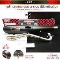 JNPJAN45 ลด45.- ท่อ2ระบบ (มอก.ปรับเสียงได้) CHANSPEED คอไล่สปริงจุกโต Wave110iNew 2014-2022