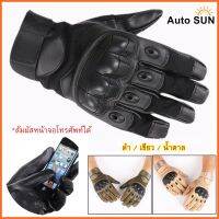 Auto Sun ถุงมือหนัง เต็มนิ้ว ทัชหน้าจอโทรศัพท์ได้ ฝ่ามือกันลื่น มอเตอร์ไซค์ ทำงาน ยิงปืน กันกระแทก ระบายอากาศดี ฟรีไซส์