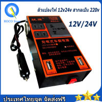 จัดส่งจากกรุงเทพ?ตัวแปลงไฟ ตัวแปลงไฟรถ220v ตัวแปลงไฟฟ้า220v12v ตัวแปลงไฟ ตัวแปลงไฟ 12v24v สากลเป็น 220v รถแปลงไฟซ็อกเก็ตหม้อแปลงไฟฟ้าชาร์จ USB ชาร์จเร็ว ไฟฟ้าคุณภาพระดับพรีเมียมประสิทธิภาพสูงแบบพกพา2USB อินเวอร์เตอร์รถยนต์มัลติฟังก์ชั่น