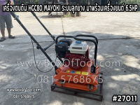 เครื่องตบดิน HGC80 MAYOKI ระบบลูกยาง มาพร้อมเครื่องยนต์ 6.5HP เครื่องตบดิน HGC80 MAYOKI  PLATE COMPACTOR  เครื่องตบทราย  เครื่องอัดดิน