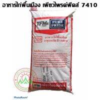 เพียวไพรด์ 7410 อาหารไก่พื้นเมือง อายุแรกเกิด ถึง ส่งตลาด บรรจุกระสอบ 30 กิโลกรัม