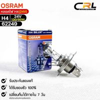 หลอดไฟ Osram H4 24V 130/90W ( จำนวน 1 หลอด ) Osram 62249 แท้100%