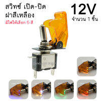 สวิตซ์เครื่องบิน ฝาสีเหลือง สวิตซ์ เปิด-ปิด 12V สวิตซ์พร้อมฝา (จำนวน 1ตัว) มีไฟให้เลือก 5สี