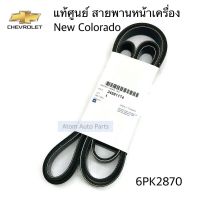 GM แท้ศูนย์ สายพานหน้าเครื่อง Chevrolet Colorado 2012-2019 (เชฟ.นิว โคโลราโด) ความยาว 6PK2870 รหัส.24581174