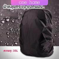 One Home ผ้าคลุมกระเป๋าเป้ กันน้ำ กันฝน กระเป๋าเป้สะพายหลัง waterproof cover for backpack