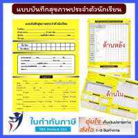 แบบบันทึกสุขภาพประจำตัวนักเรียน สศ.3 เล่มสีเหลือง บัตรสุขภาพ พร้อมส่ง มีเก็บปลายทาง