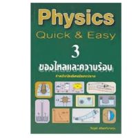 Chulabook(ศูนย์หนังสือจุฬาฯ)C112 |หนังสือ9789990112672PHYSICS: QUICK &amp; EASY 3 ของไหลและความร้อน (สำหรับนักเรียนมัธยมปลาย)