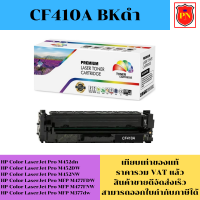 ตลับหมึกโทนเนอร์ HP 410A CF410-3A BK/C/M/Y (เทียบเท่าราคาพิเศษ) FOR HP Color LaserJet Pro M452dn/M452DW/M477FDW/M377dw