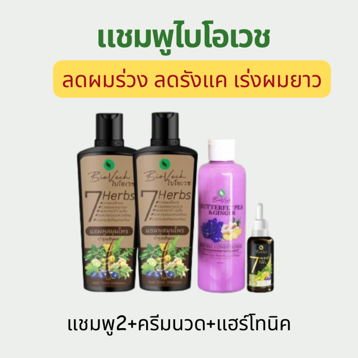 Biovech Shampoo แชมพูไบโอเวช แชมพูสระผม แชมพูม่วง อัญชัน ครีมนวดผม ยาสระผม เซรั่ม แฮร์โทนิค