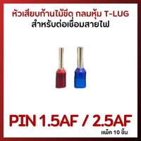 หัวเสียบก้านไม้ขีด แบบกลมหุ้ม T-LUG รุ่น PIN1.5AF สีแดง / PIN2.5AF สีน้ำเงิน / (แพ็ค 10 ชิ้น)