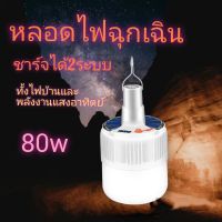 หลอดไฟพลังงานแสงอาทิตย์ ชาร์จได้2ระบบ สามารถชาร์จไฟบ้านได้ หลอดไฟโซล่าเซล หลอดไฟชาร์จแบตได้ ไฟร้านค้า ไฟ led หลอดไฟฉุกเฉินอัจฉะริยะ