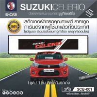 SUZUKI CELERIO บังแดดคาดหน้ากระจกรถ