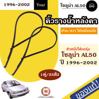 Toyota คิ้วรางน้ำหลังคา L-R อะไหล่สำหรับใส่รถรุ่น Soluna โซลูน่า AL50 ปี1996-2002 แท้ (1คู่)