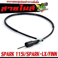 สายไมล์ สปาร์ค115i/ สายวัดความเร็ว สำหรับ มอเตอร์ไซค์  SPARK115I , SPARK-LX , FINN /สายไมล์ จับความเร็ว (ดิสค์เบรค)  สปาร์ค,ฟิน งานดีอะไหล์เกรดศูยร