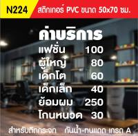 ?✅สติกเกอร์ PVC ร้านตัดผมชาย N224 ขนาด 50x70 ซม. สำหรับติดกระจก สติ๊กเกอร์ร้านเสริมสวย