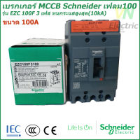 เบรกเกอร์ MCCB Schneider เฟรม100 3เฟส รุ่นEZC 100F 3P 100A ทนกระแสสูงสุด(10kA)