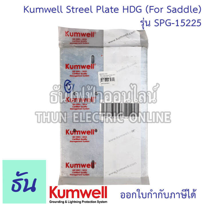 kumwell-spg-15225-streel-plate-hdg-150x220x5mm-for-saddle-kumwell-ส่งไว-พร้อมส่ง-ธันไฟฟ้าออนไลน์