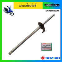 แกนเขี่ยเกียร์ ยี่ห้อ Suzuki รุ่น Smash Revo แท้ศูนย์