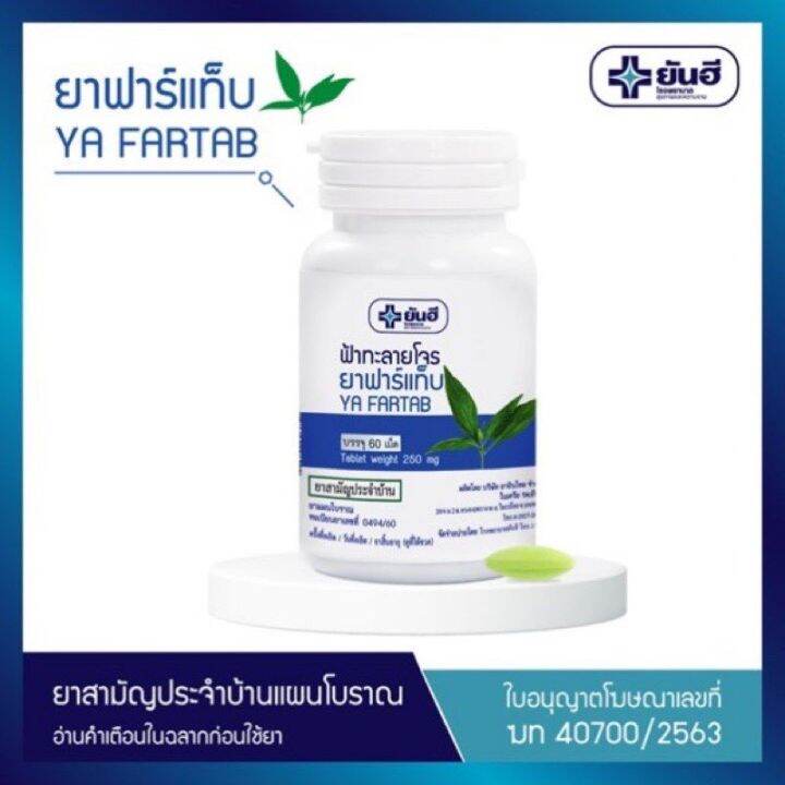 ฟ้าทะลายโจร-โรงพยาบาลยันฮี-1กระปุก-บรรจุ60เม็ด-สินค้าพร้อมส่ง