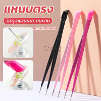 Chang แหนบตรง พร้อมหัวกดซิลิโคน เลือกอัญมณี พลอยเทียม สําหรับตกแต่งเล็บ tweezers