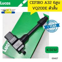 คอยล์จุดระเบิด NISSAN CEFIRO A32 6สูบ VQ20DE ตัวสั้น/ซ้าย ICD232 LUCAS รับประกัน1ปี*69467