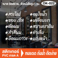 สติกเกอร์ตกแต่ง ร้านเสริมสวย ร้านตัดผม บิวตี้ ซาลอน Beauty Salon (OK-022 อักษรสูง 5 ซม) สติ๊กเกอร์ติดกระจกร้าน