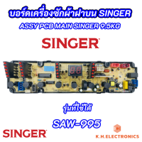 บอร์ดเครื่องซักผ้า SINGER SAW-995 รุ่นที่ใช้ได้ SAW-995 แผงควบคุมเครื่องซักผ้า MAIN BOARD SINGER 9.5KG อะไหล่เครื่องซักผ้า