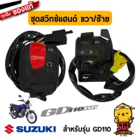 ชุดสวิตช์แฮนด์ SWITCH ASSY, HANDLE แท้ Suzuki GD110