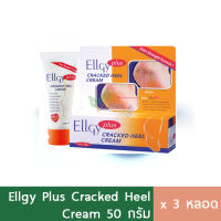 (3หลอด) Ellgy Plus แอลจี้ พลัส ครีมทาส้นเท้าแตก 50g