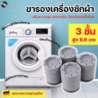 ขารองเครื่องซักผ้า 3 ชั้น สูง 8.6 cm ฐานรองเครื่องซักผ้า เพิ่มความสูง กันลื่น ลดการสั่นสะเทือน 1 ชุด มี 4 ชิ้น