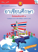 หนังสือ หนังสือเรียนอาเซียนศึกษา ม.3 BY MAC EDUCATION (สำนักพิมพ์แม็ค)