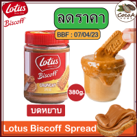 [ลดราคา] 22 กระปุกเท่านั้น!!! (BBF:4/23) Lotus Biscoff Caramel Crunchy 380g