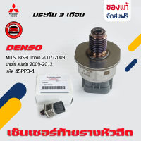 เซ็นเซอร์ท้ายราง หัวฉีด แท้ (เกลียวเล็ก) (45PP3-1) (1460A035) ยี่ห้อ MITSUBISHI Triton 2007-2009 รุ่นแรก ปาเจโร่ สปอร์ต 2009-2012